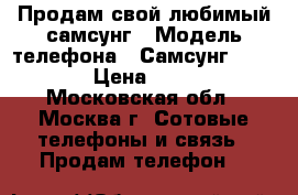 Продам свой любимый самсунг › Модель телефона ­ Самсунг galaxy 6 › Цена ­ 17 000 - Московская обл., Москва г. Сотовые телефоны и связь » Продам телефон   